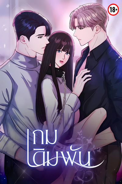 เกมเดิมพัน