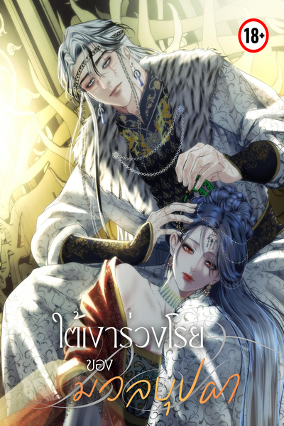 ใต้เงาร่วงโรยของมวลบุปผา