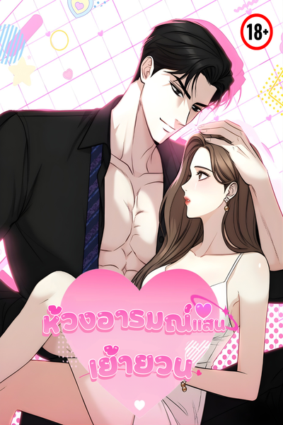 ห้วงอารมณ์แสนเย้ายวน