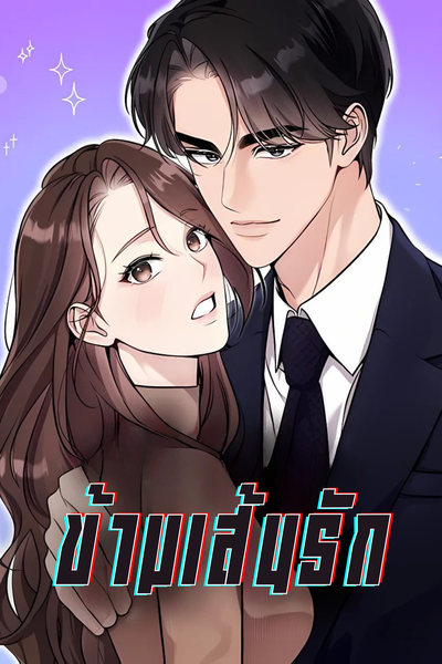 ข้ามเส้นรัก