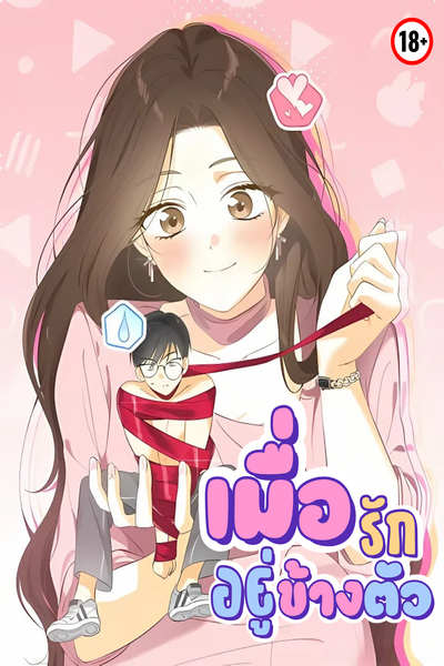 เมื่อรักอยู่ข้างตัว