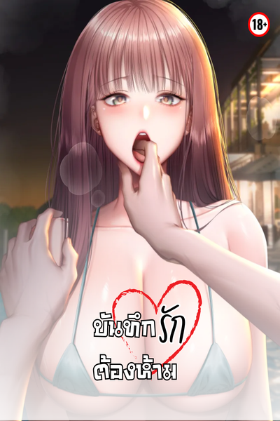 บันทึกรักต้องห้าม