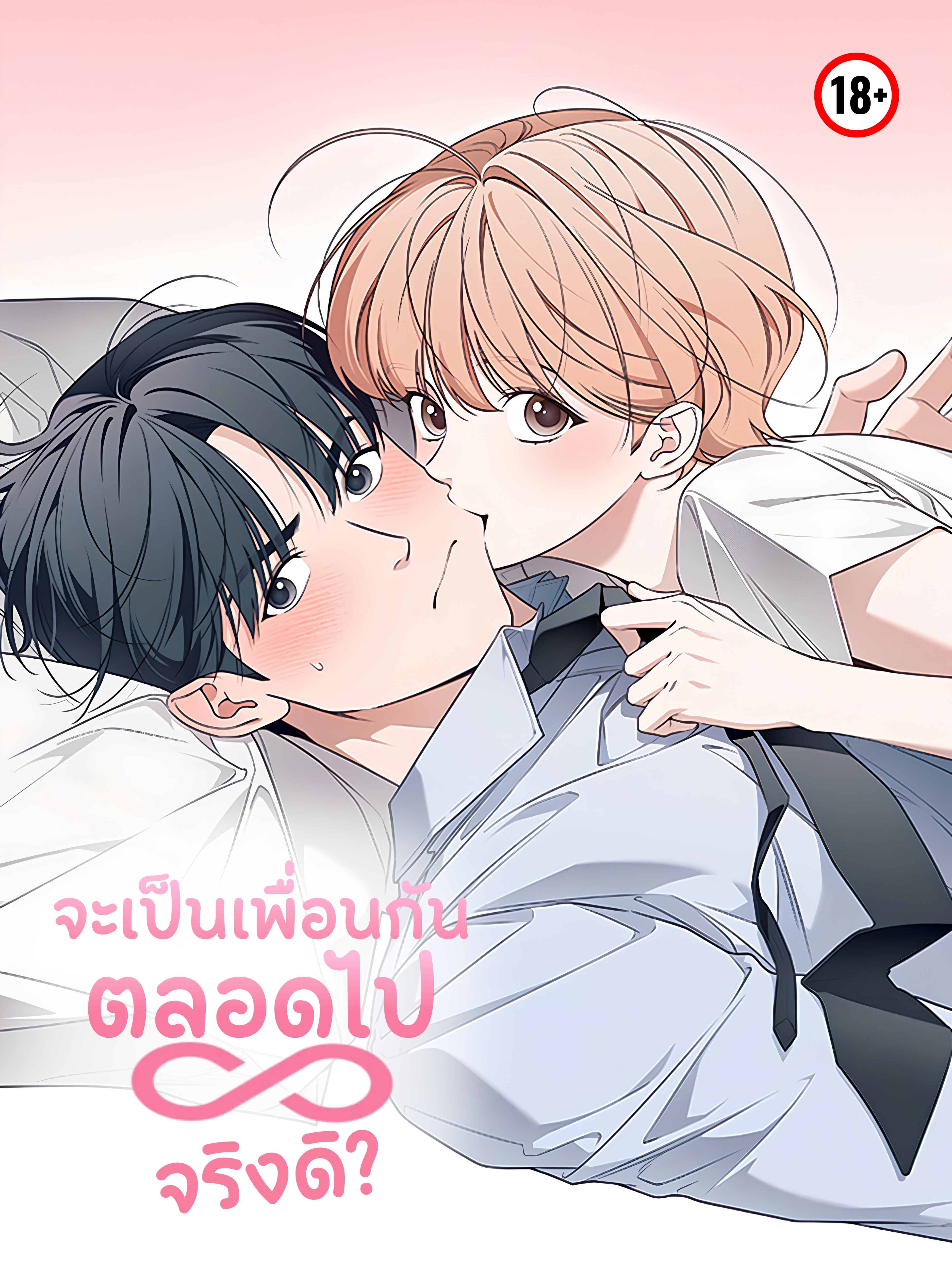 จะเป็นเพื่อนกันตลอดไป...จริงดิ?