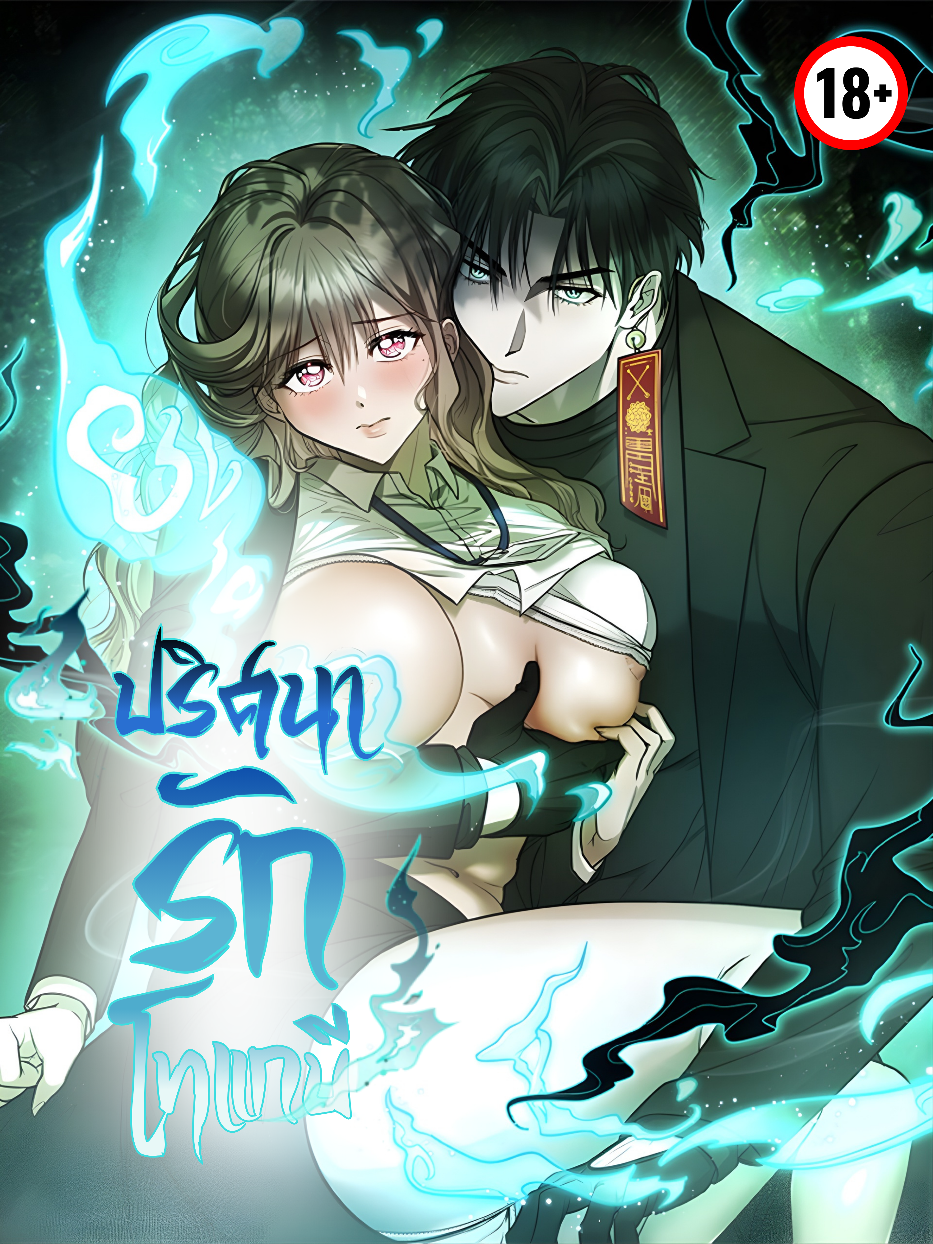 ปริศนารักโทแกบี