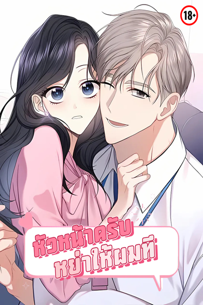 หัวหน้าครับ หย่าให้ผมที