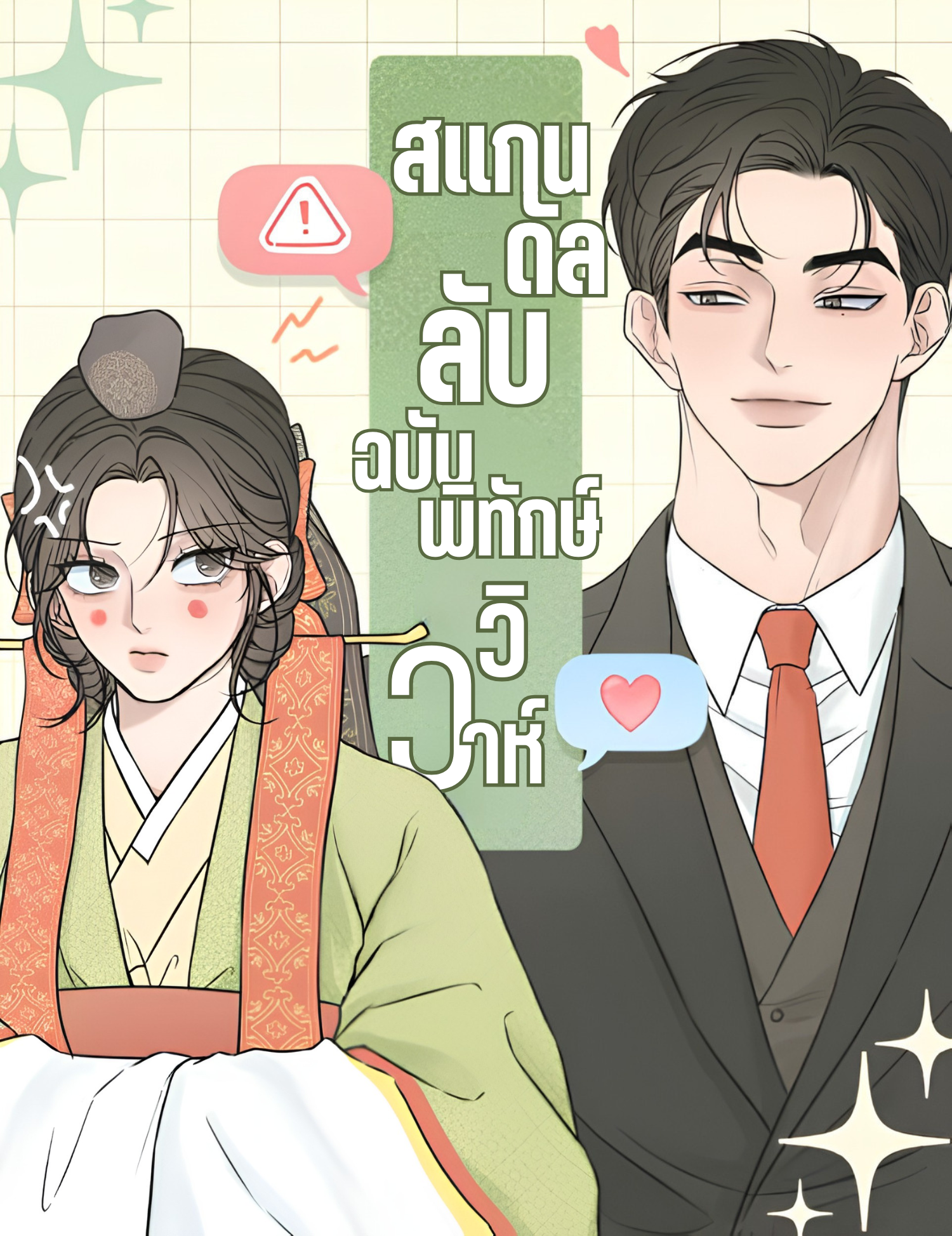 สแกนดัลลับฉบับพิทักษ์วิวาห์