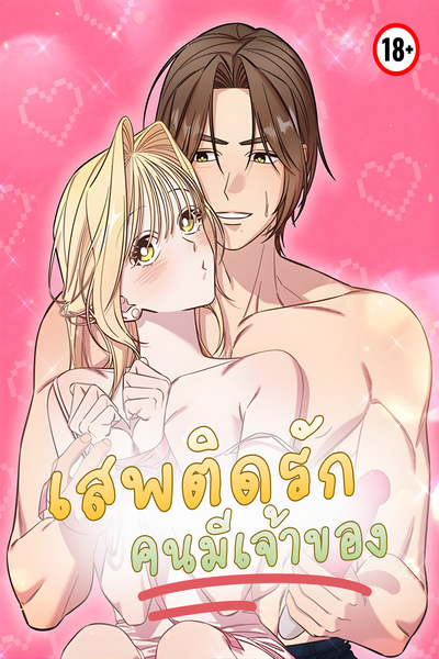 เสพติดรักคนมีเจ้าของ