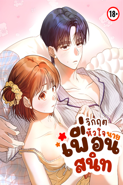 วิกฤตหัวใจ นายเพื่อนสนิท