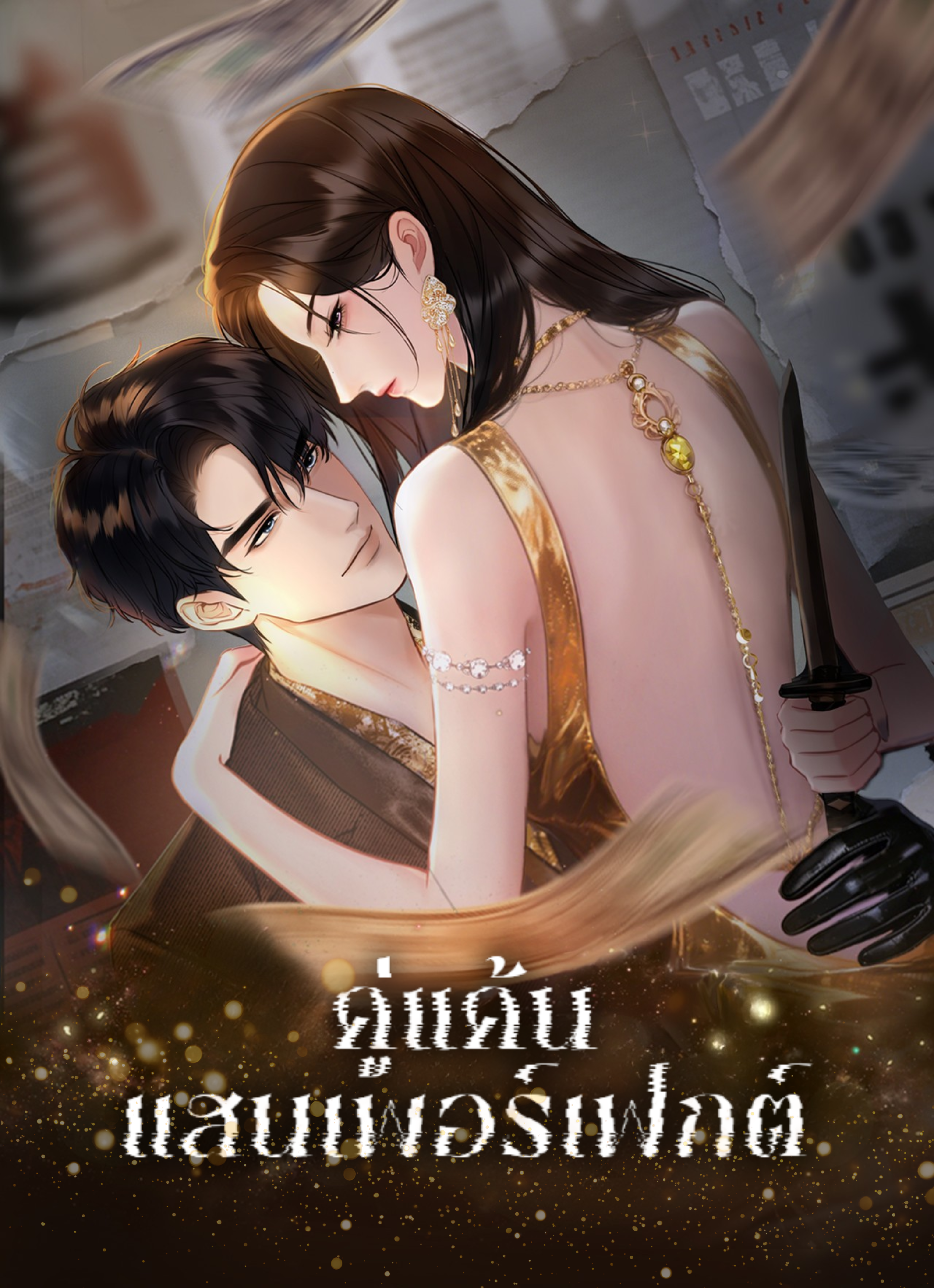 Perfect Enemy คู่แค้น แสนเพอร์เฟกต์