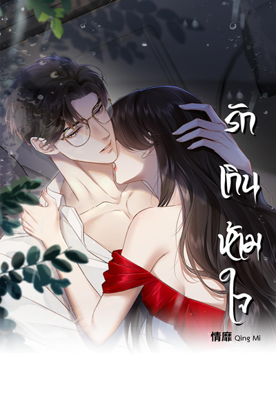 รักเกินห้ามใจ