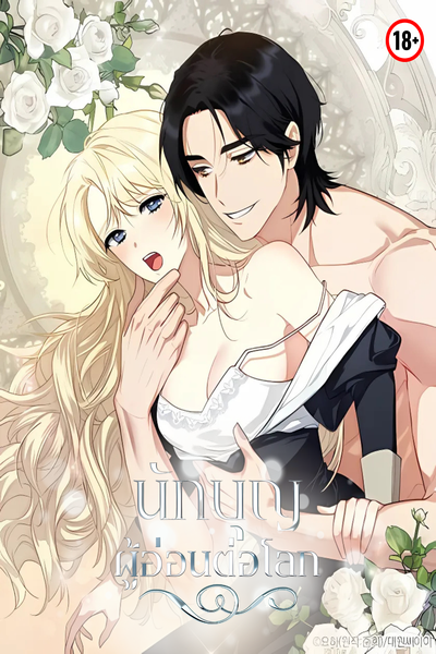 นักบุญผู้อ่อนต่อโลก