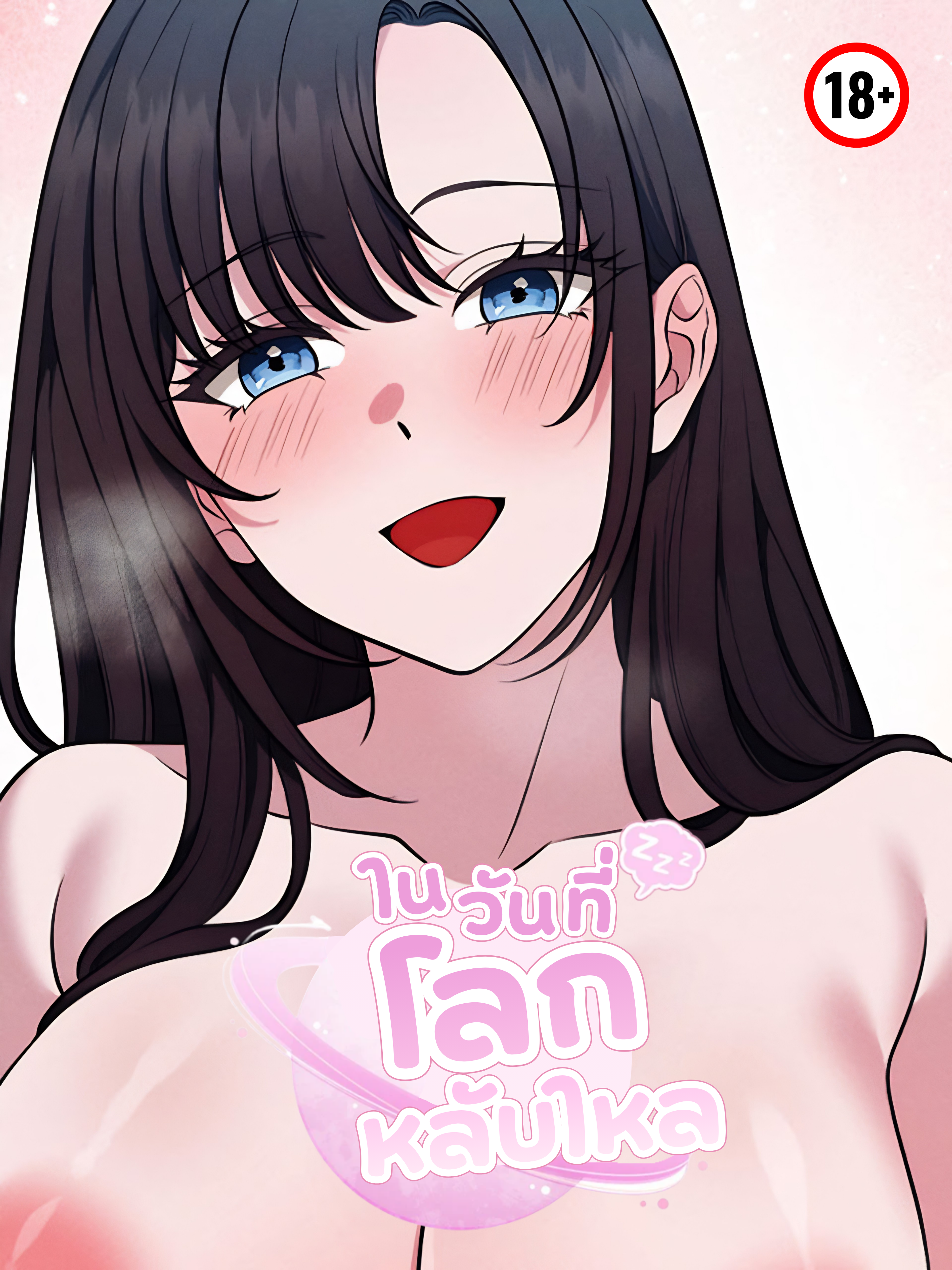 ในวันที่โลกหลับไหล