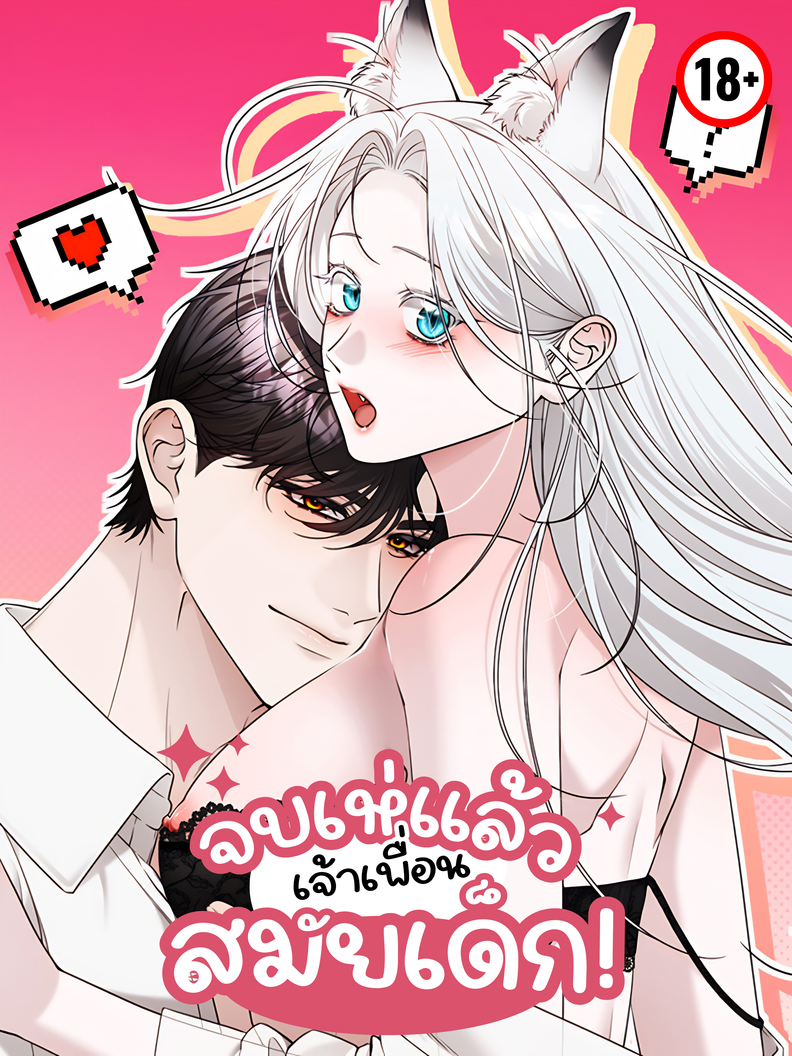 จบเห่แล้ว เจ้าเพื่อนสมัยเด็ก!