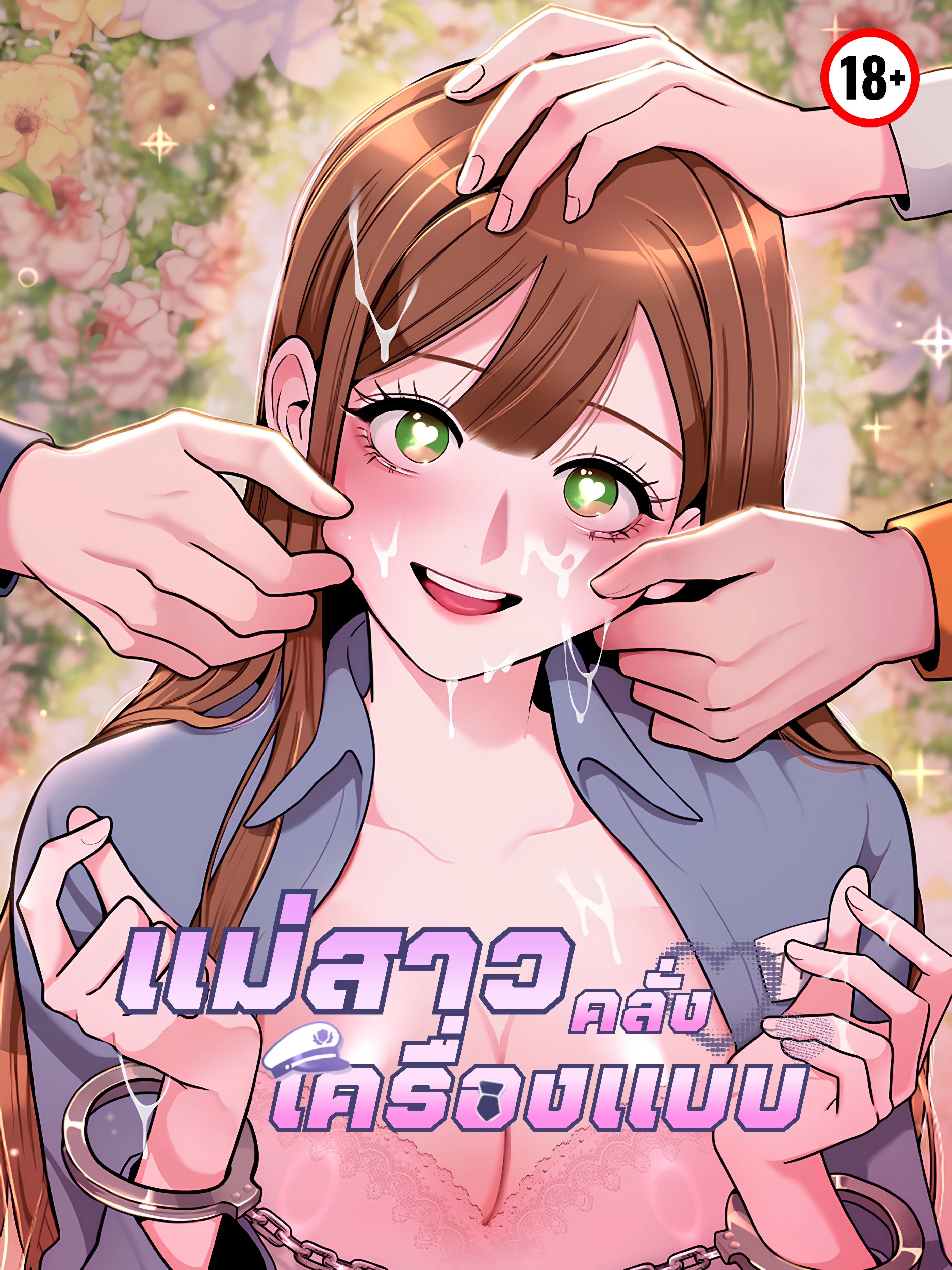 แม่สาวคลั่งเครื่องแบบ